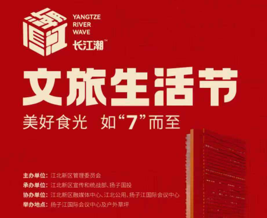 長江潮文旅生活節 長江潮文旅生活節